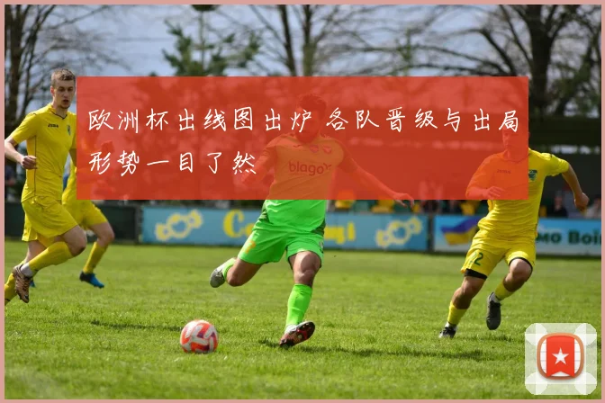 欧洲杯出线图出炉 各队晋级与出局形势一目了然