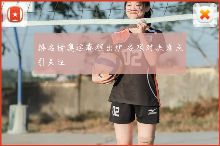 排名榜奥运赛程出炉 各项对决看点引关注