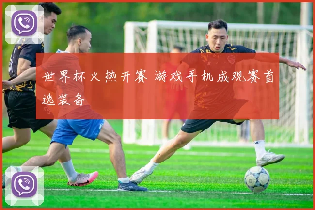 世界杯火热开赛 游戏手机成观赛首选装备
