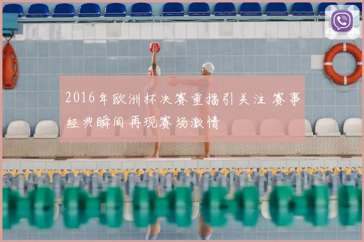 2016年欧洲杯决赛重播引关注 赛事经典瞬间再现赛场激情