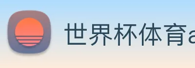 世界杯体育app官网 logo